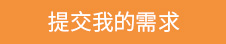 提交我的需求