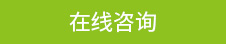 在线咨询